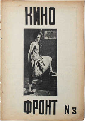 Кино-фронт. Двухнедельный журнал производства, техники, теории, общественности и критики кино. 1927. № 3. М., 1927.